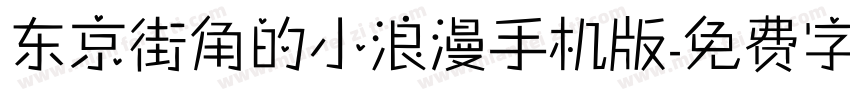 东京街角的小浪漫手机版字体转换