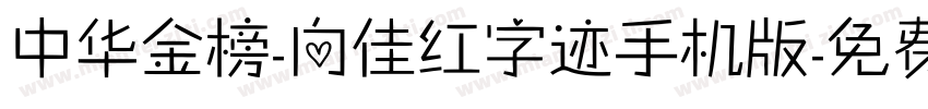 中华金榜-向佳红字迹手机版字体转换