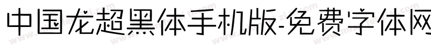 中国龙超黑体手机版字体转换