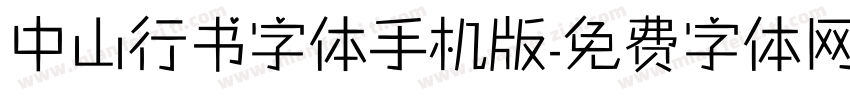 中山行书字体手机版字体转换