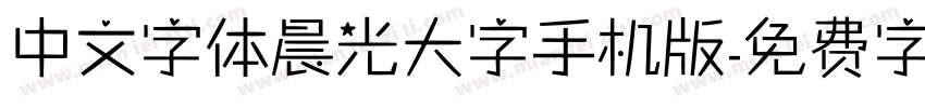 中文字体晨光大字手机版字体转换