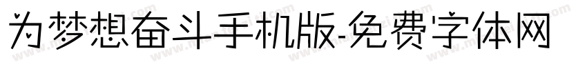 为梦想奋斗手机版字体转换