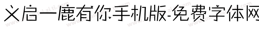 义启一鹿有你手机版字体转换