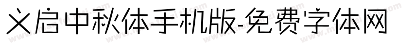 义启中秋体手机版字体转换