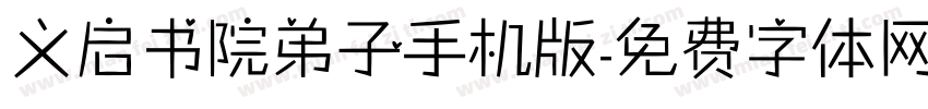 义启书院弟子手机版字体转换