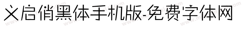 义启俏黑体手机版字体转换