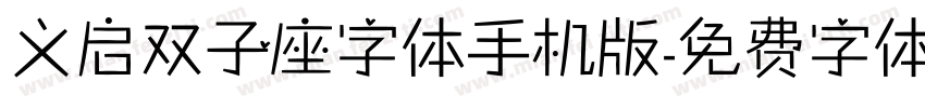 义启双子座字体手机版字体转换