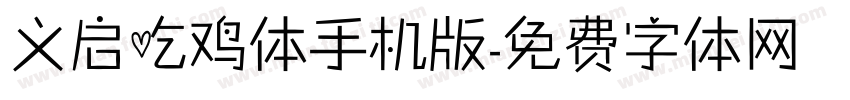 义启吃鸡体手机版字体转换