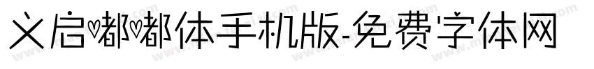 义启嘟嘟体手机版字体转换