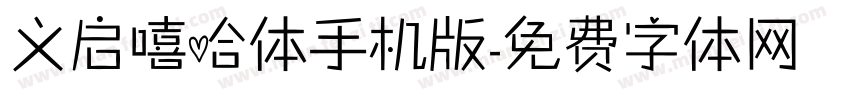 义启嘻哈体手机版字体转换