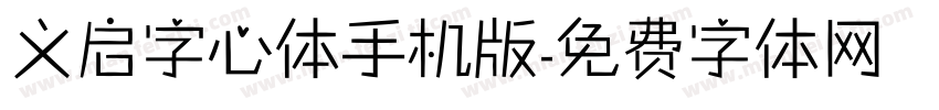 义启字心体手机版字体转换