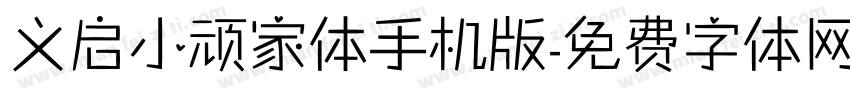 义启小顽家体手机版字体转换