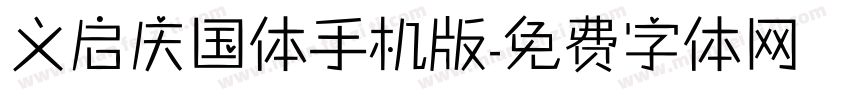 义启庆国体手机版字体转换