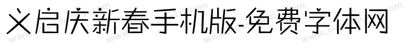 义启庆新春手机版字体转换