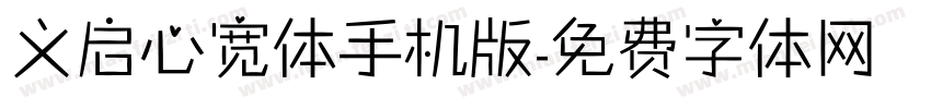 义启心宽体手机版字体转换