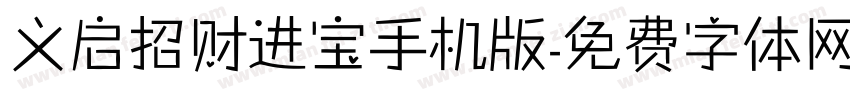 义启招财进宝手机版字体转换