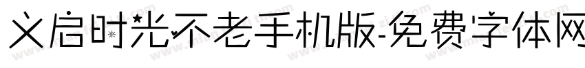 义启时光不老手机版字体转换