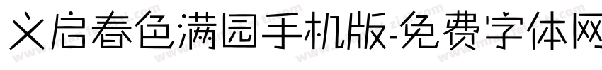 义启春色满园手机版字体转换