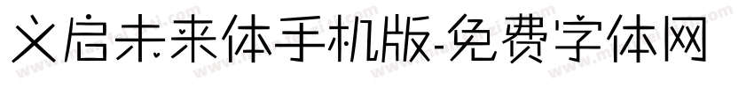 义启未来体手机版字体转换