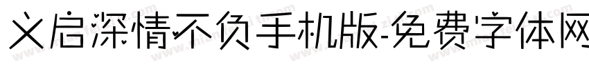 义启深情不负手机版字体转换