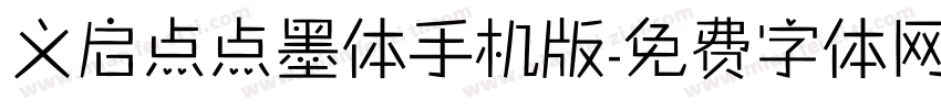 义启点点墨体手机版字体转换