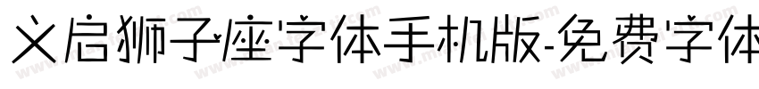 义启狮子座字体手机版字体转换