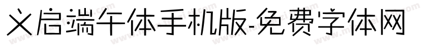 义启端午体手机版字体转换