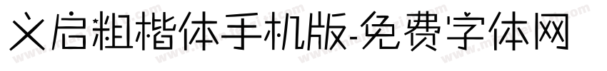 义启粗楷体手机版字体转换