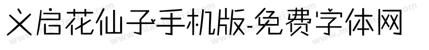 义启花仙子手机版字体转换