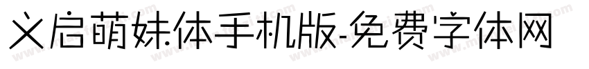 义启萌妹体手机版字体转换