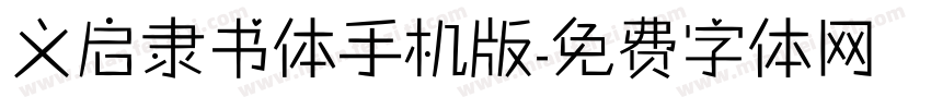 义启隶书体手机版字体转换