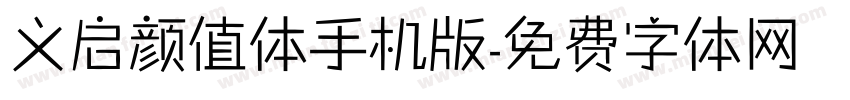 义启颜值体手机版字体转换