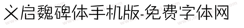 义启魏碑体手机版字体转换