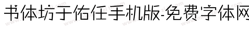 书体坊于佑任手机版字体转换