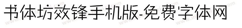 书体坊效锋手机版字体转换