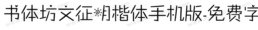 书体坊文征明楷体手机版字体转换