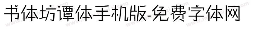 书体坊谭体手机版字体转换