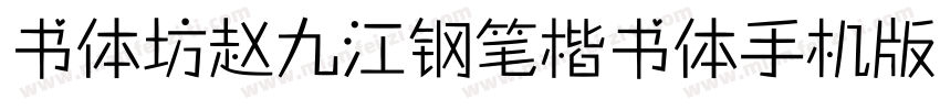 书体坊赵九江钢笔楷书体手机版字体转换