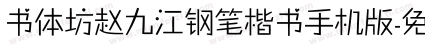 书体坊赵九江钢笔楷书手机版字体转换