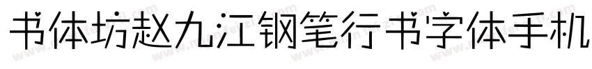 书体坊赵九江钢笔行书字体手机版字体转换