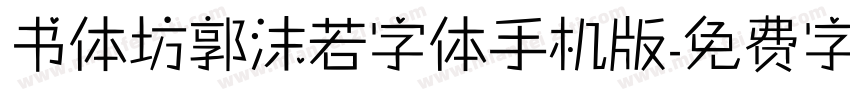 书体坊郭沫若字体手机版字体转换