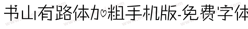 书山有路体加粗手机版字体转换