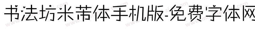 书法坊米芾体手机版字体转换