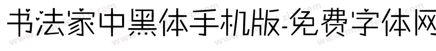 书法家中黑体手机版字体转换