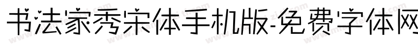 书法家秀宋体手机版字体转换