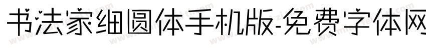 书法家细圆体手机版字体转换