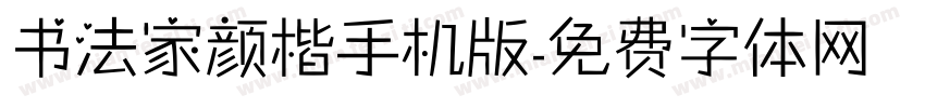 书法家颜楷手机版字体转换