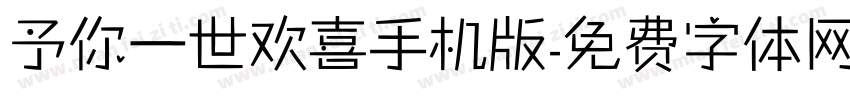 予你一世欢喜手机版字体转换