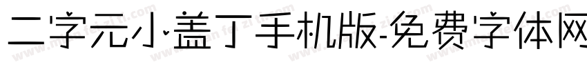 二字元小盖丁手机版字体转换