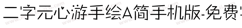 二字元心游手绘A简手机版字体转换